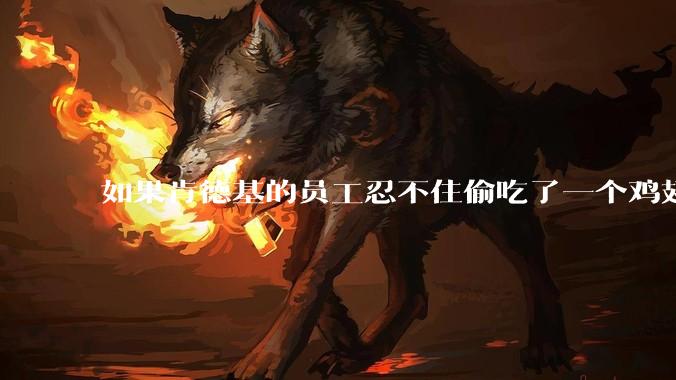 如果肯德基的员工忍不住偷吃了一个鸡翅怎么办？