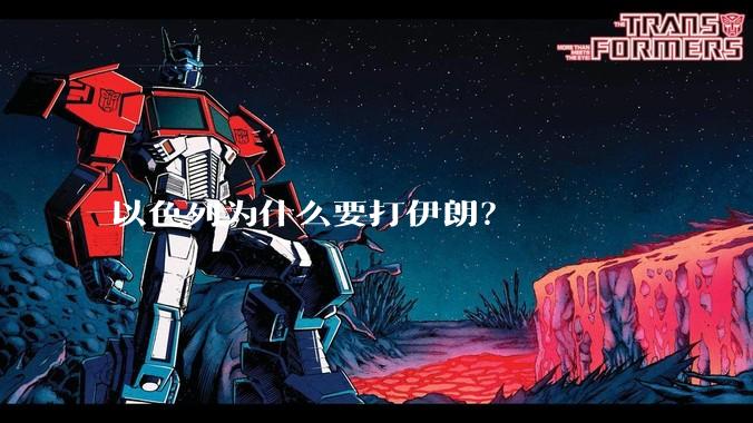 以色列为什么要打伊朗？