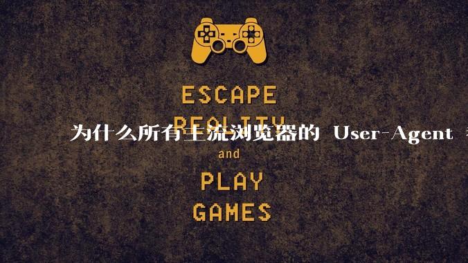 为什么所有主流浏览器的 User-Agent 都是 Mozilla/x.0 开头？